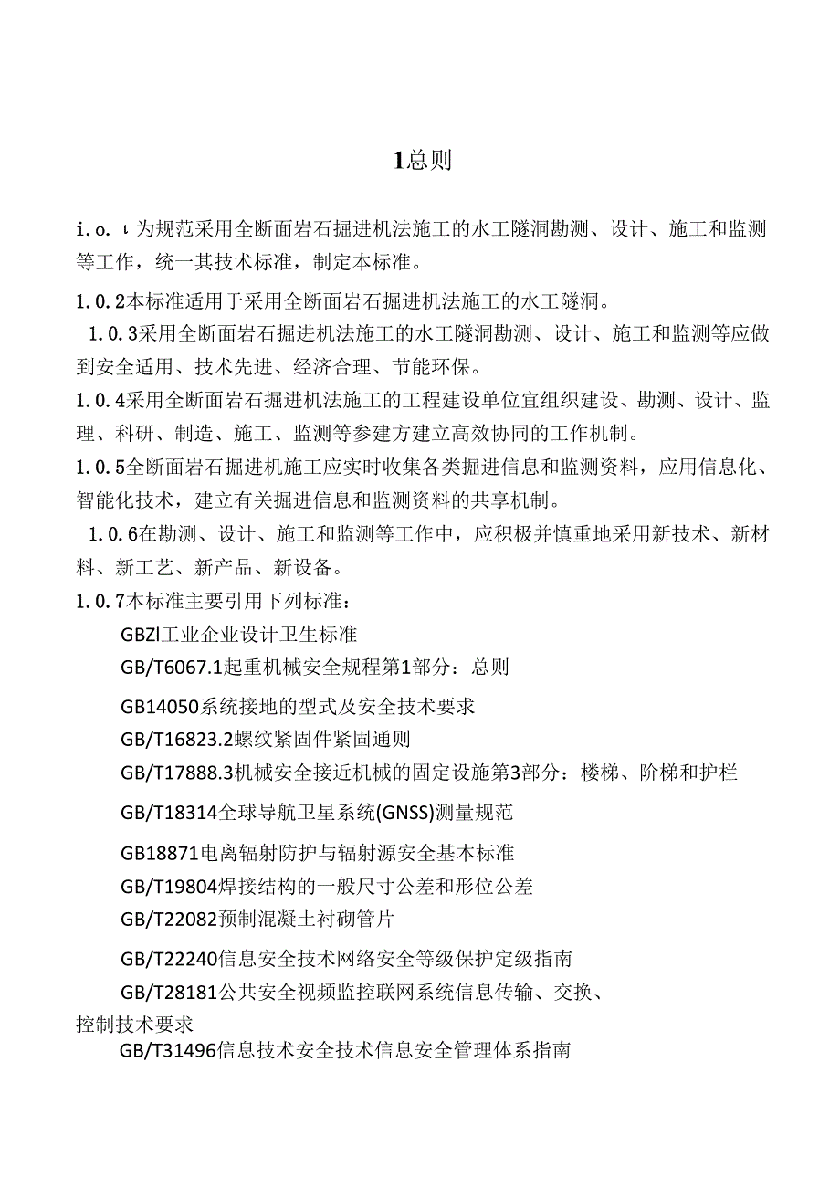 全断面岩石掘进机法水工隧洞工程技术规范（SLT 839-2025）.docx_第3页