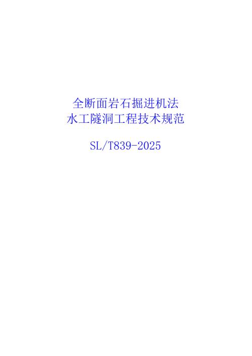全断面岩石掘进机法水工隧洞工程技术规范（SLT 839-2025）.docx