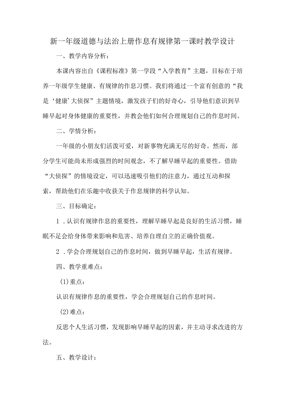新一年级道德与法治上册作息有规律第一课时教学设计.docx_第1页