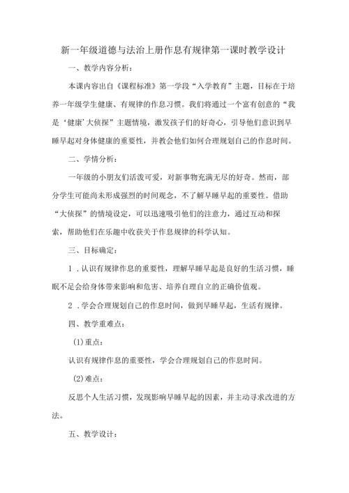 新一年级道德与法治上册作息有规律第一课时教学设计.docx