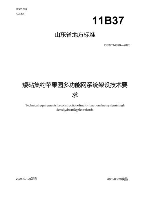 矮砧集约苹果园多功能网系统架设技术要求_地方标准.docx