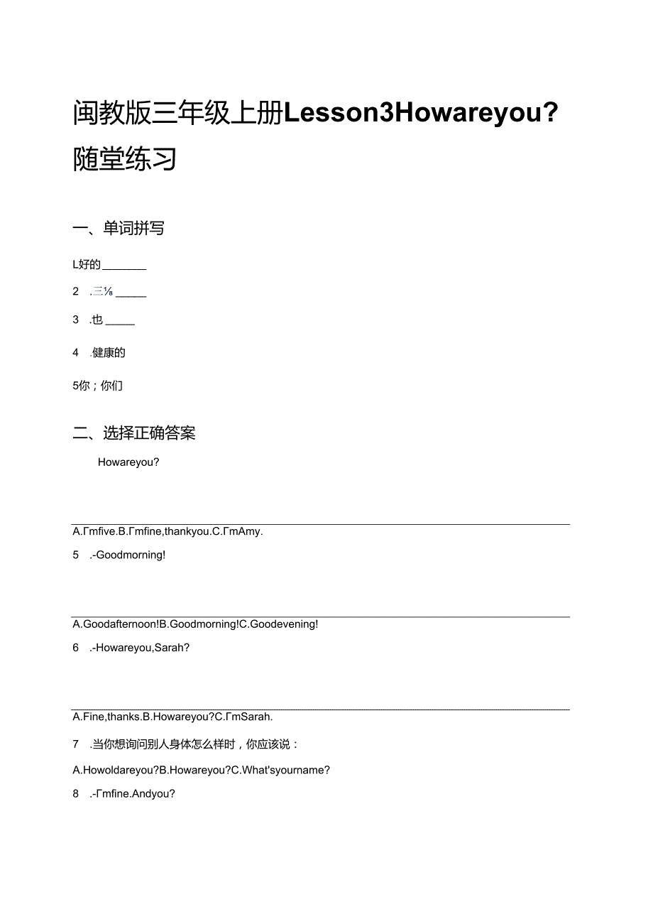 闽教版三年级上册Lesson 3 How are you_随堂练习.docx_第1页