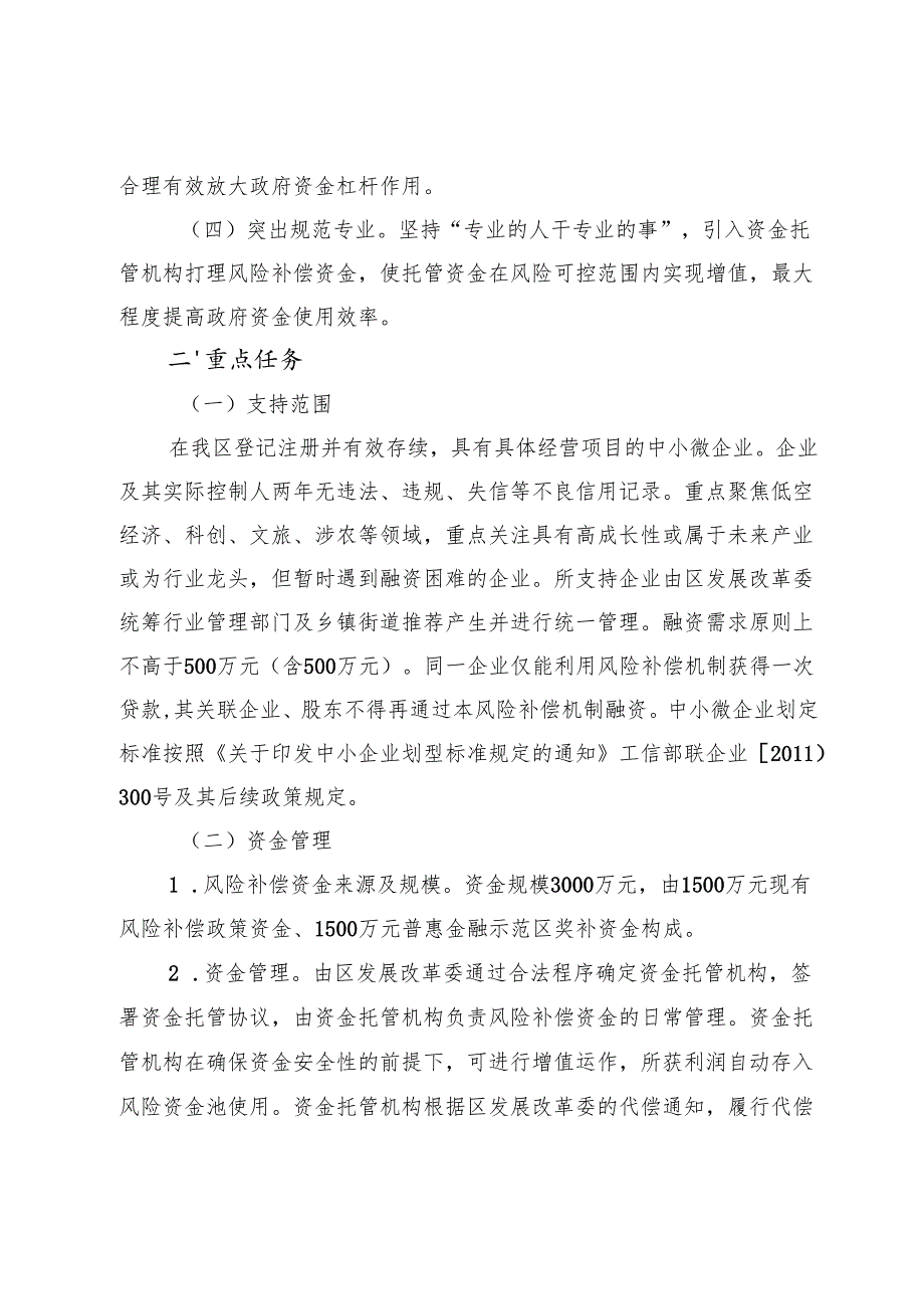 《延庆区中小微企业融资风险补偿实施方案》.docx_第2页