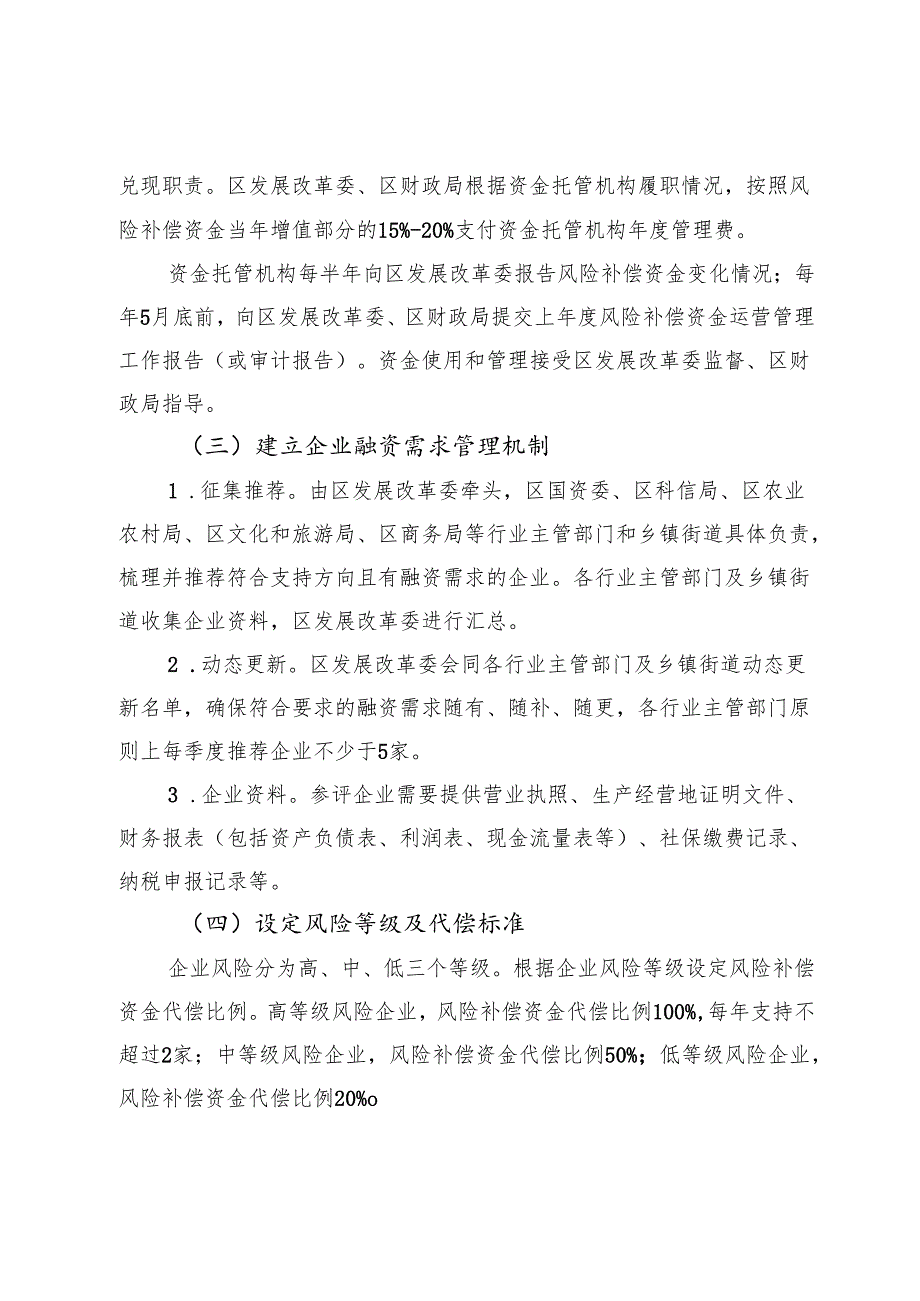 《延庆区中小微企业融资风险补偿实施方案》.docx_第3页