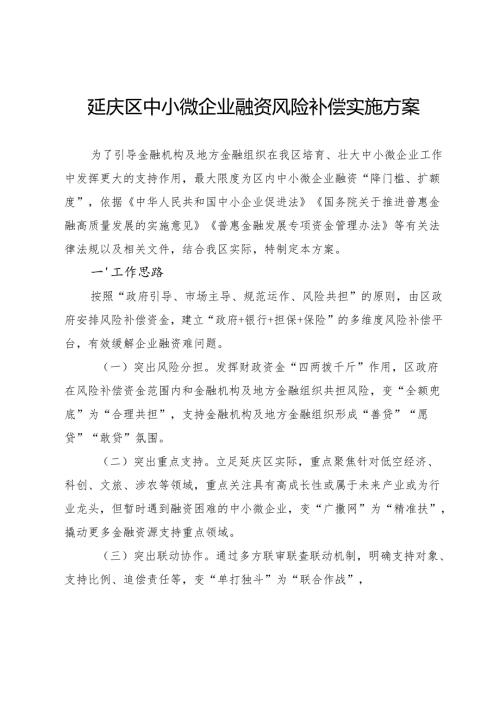 《延庆区中小微企业融资风险补偿实施方案》.docx