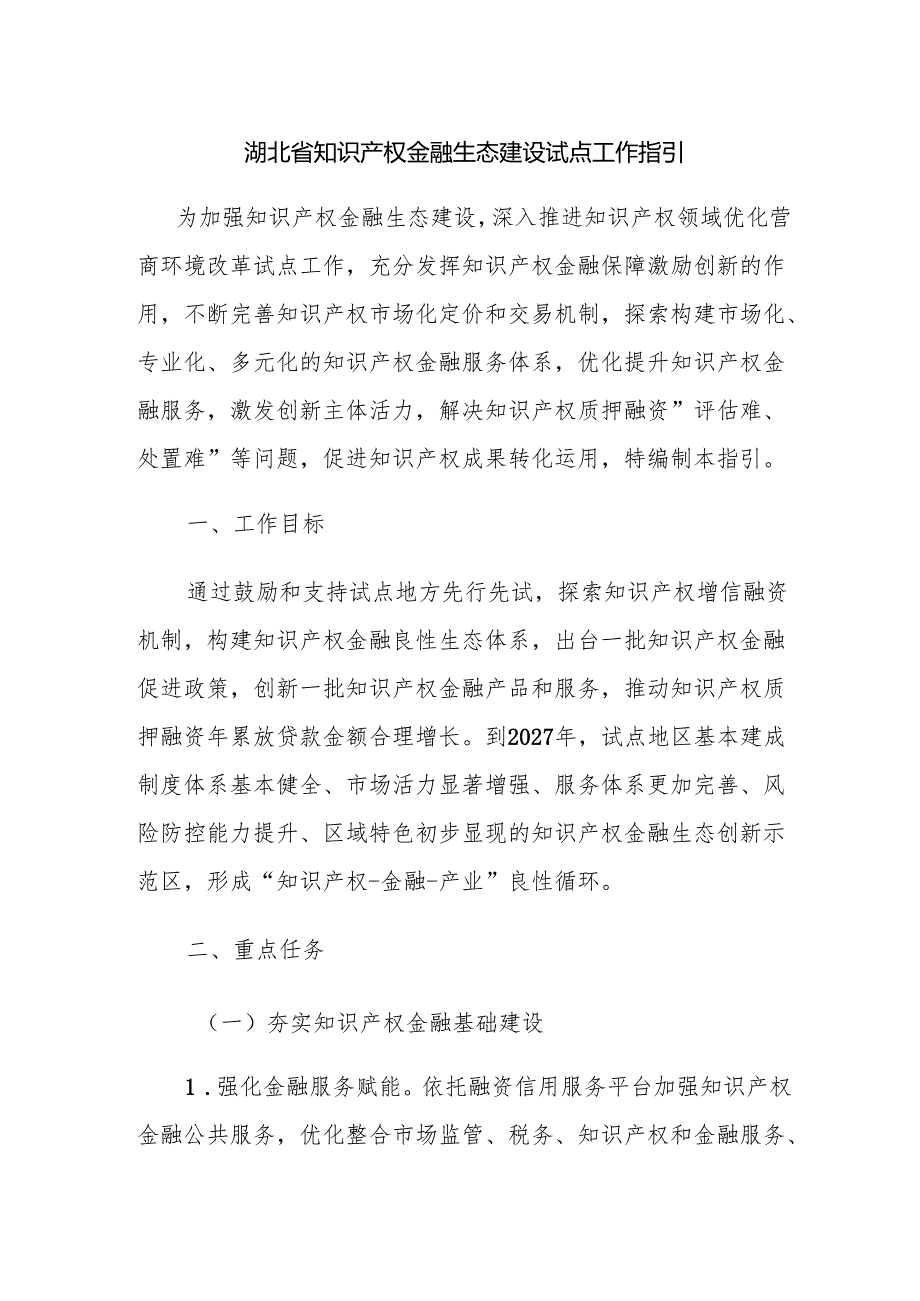 湖北省知识产权金融生态建设试点工作指引.docx_第1页