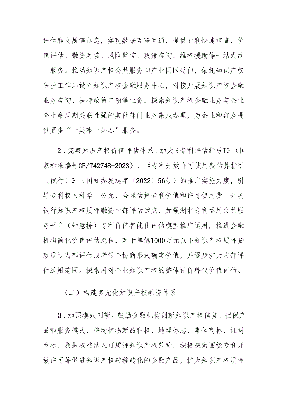 湖北省知识产权金融生态建设试点工作指引.docx_第2页