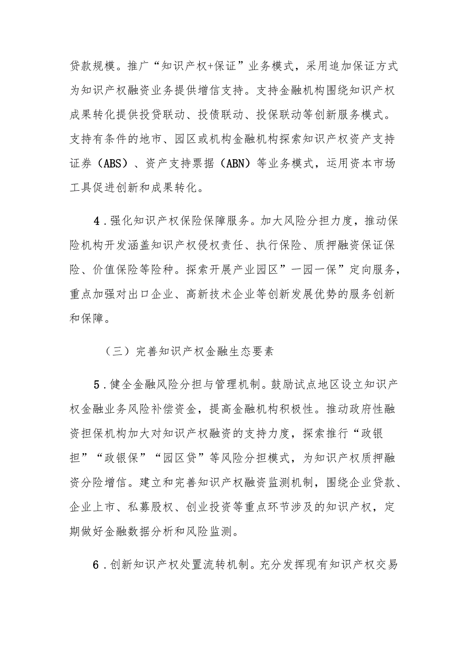 湖北省知识产权金融生态建设试点工作指引.docx_第3页