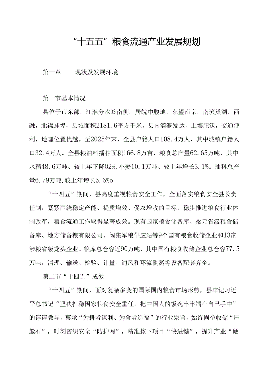 “十五五”粮食流通产业发展规划.docx_第1页