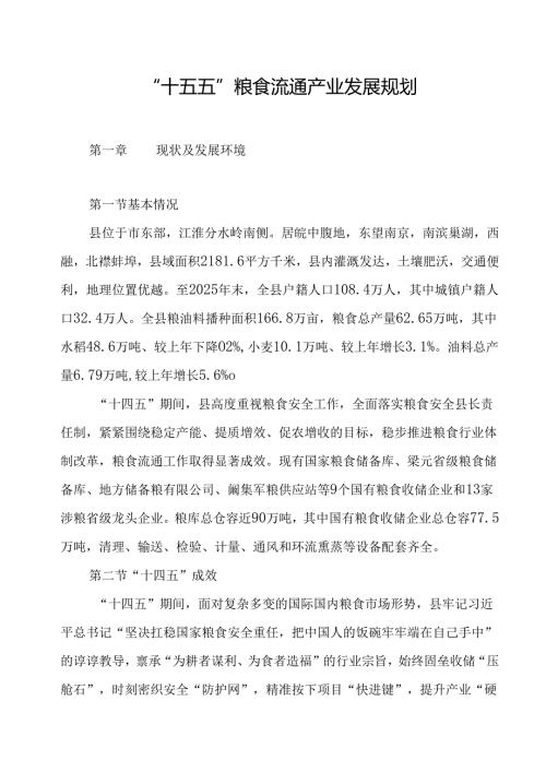 “十五五”粮食流通产业发展规划.docx
