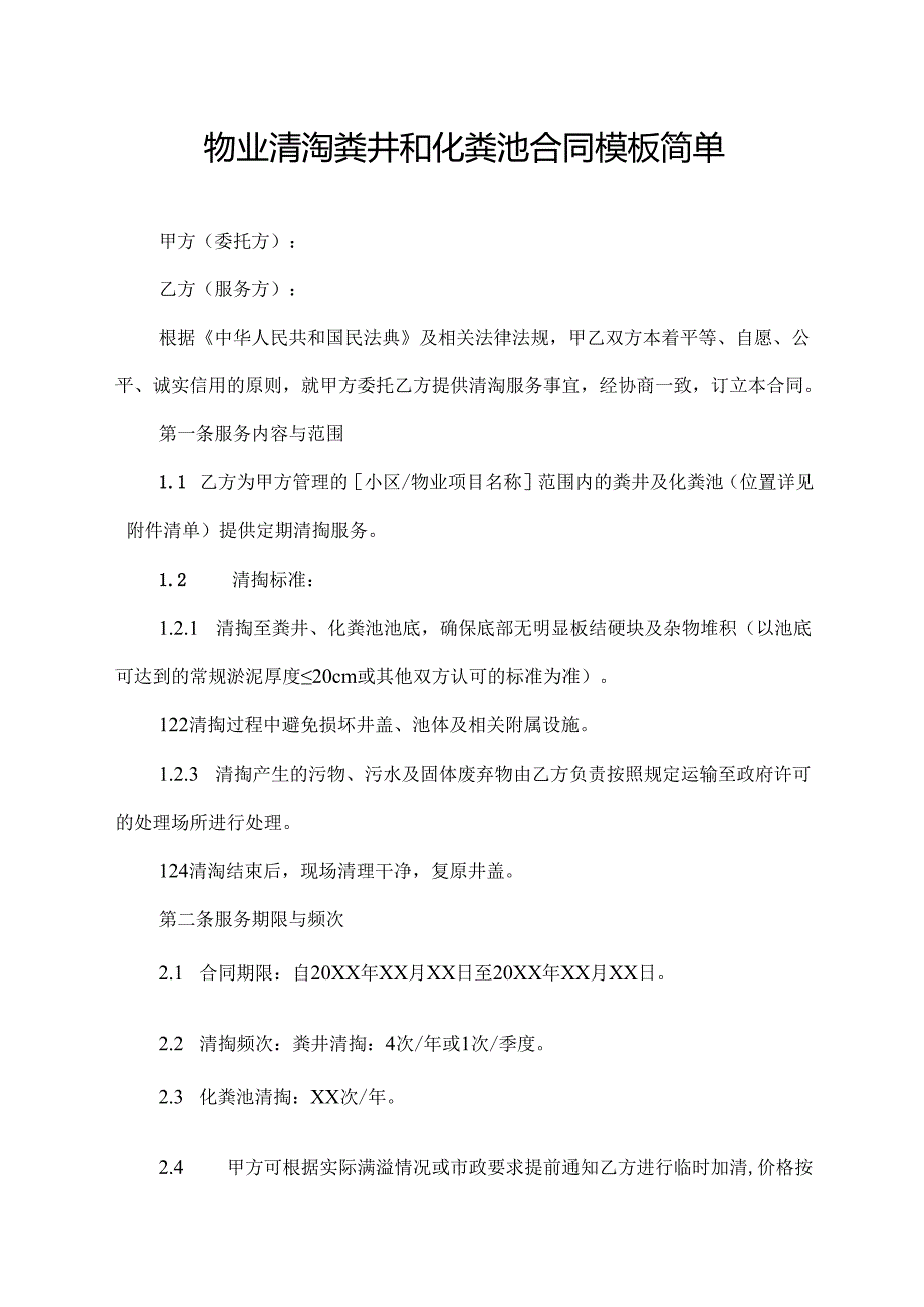 物业清淘粪井和化粪池合同模板简单.docx_第1页