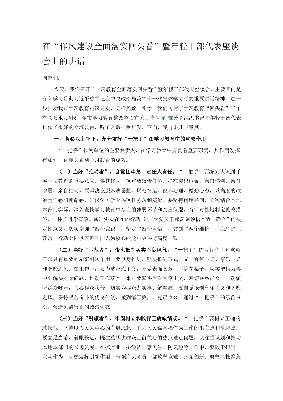 在“作风建设全面落实回头看”暨年轻干部代表座谈会上的讲话.docx_第1页