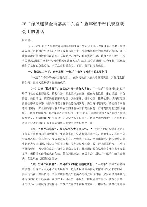 在“作风建设全面落实回头看”暨年轻干部代表座谈会上的讲话.docx