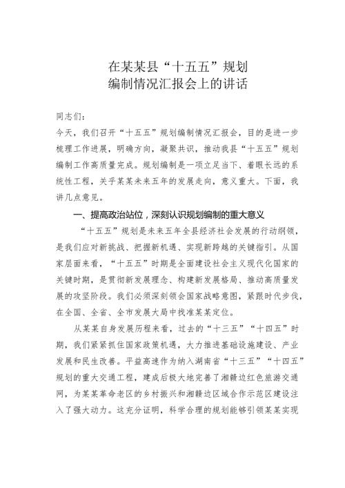 在某某县“十五五”规划编制情况汇报会上的讲话.docx