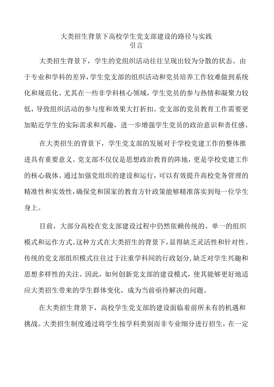 大类招生背景下高校学生党支部建设的路径与实践.docx_第1页