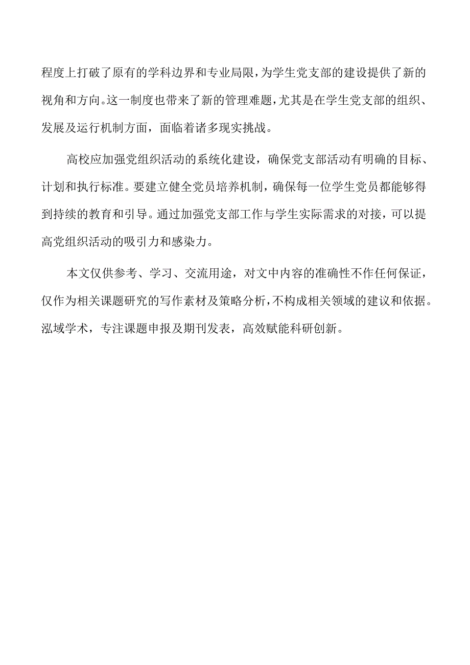 大类招生背景下高校学生党支部建设的路径与实践.docx_第2页