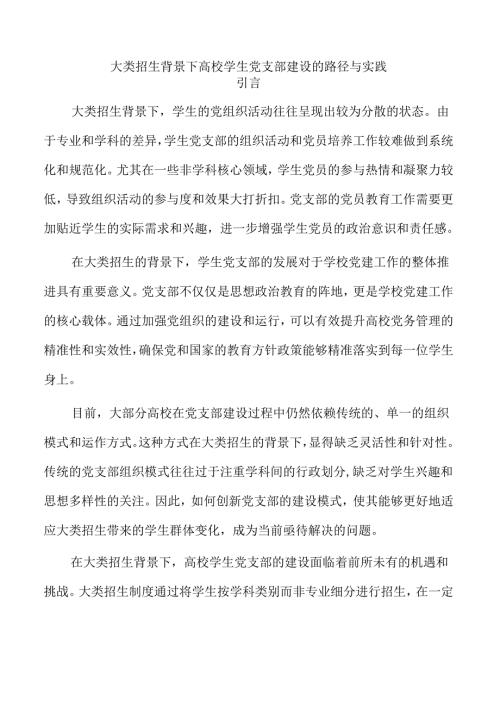 大类招生背景下高校学生党支部建设的路径与实践.docx