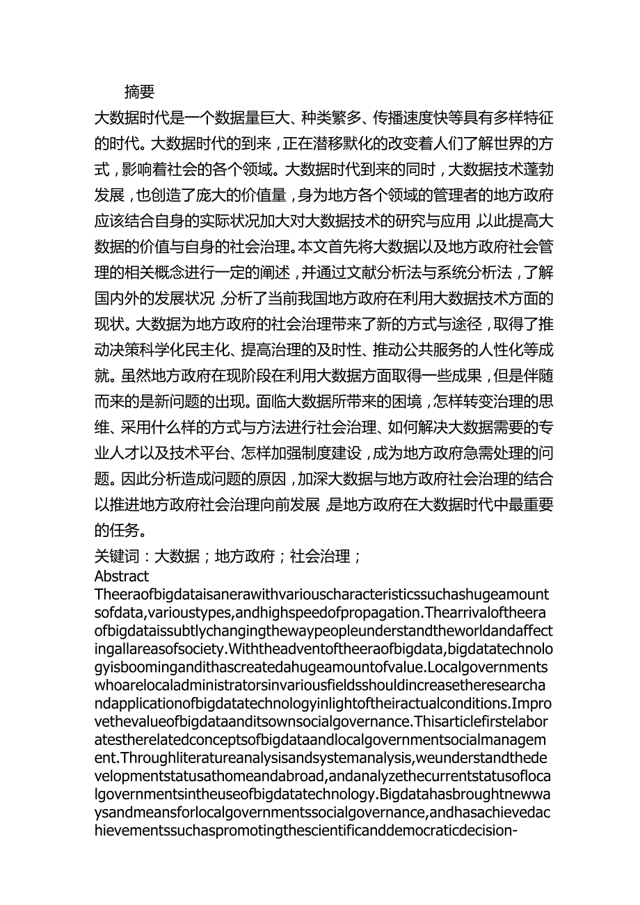 大数据时代我国地方政府社会治理研究分析 计算机科学与技术专业.docx_第1页