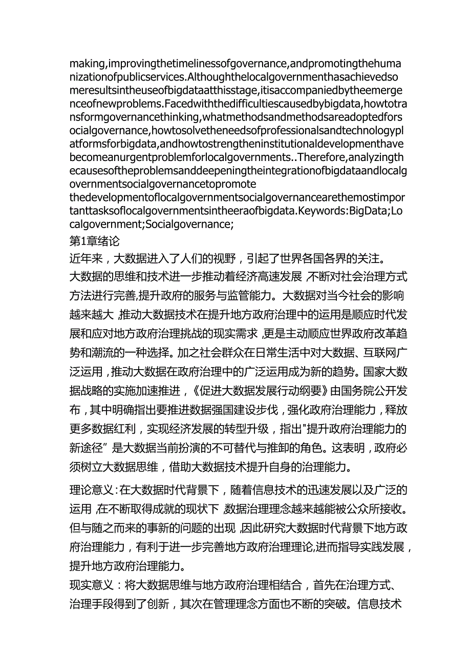 大数据时代我国地方政府社会治理研究分析 计算机科学与技术专业.docx_第2页
