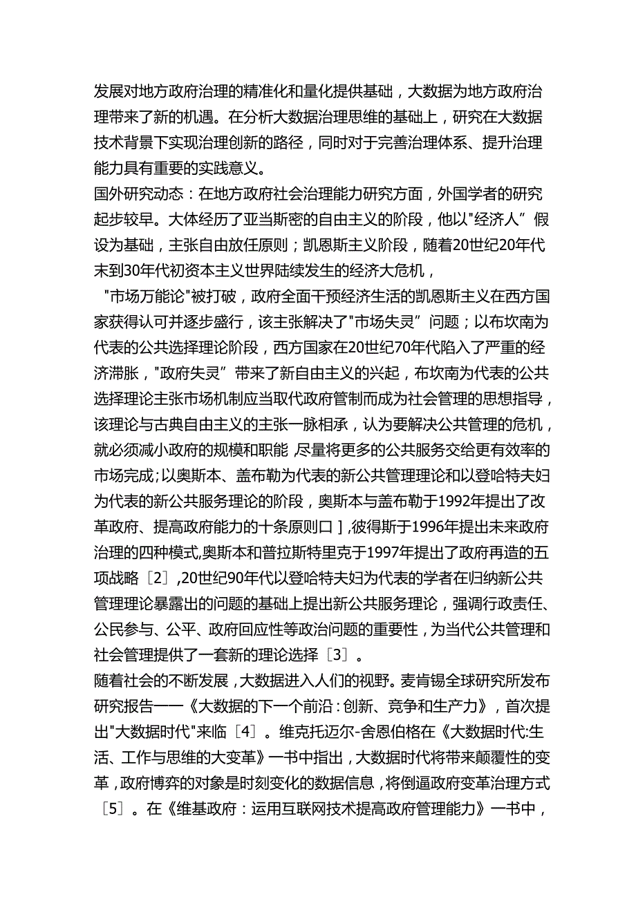 大数据时代我国地方政府社会治理研究分析 计算机科学与技术专业.docx_第3页