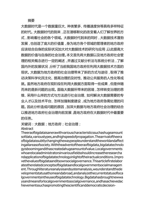 大数据时代我国地方政府社会治理研究分析 计算机科学与技术专业.docx