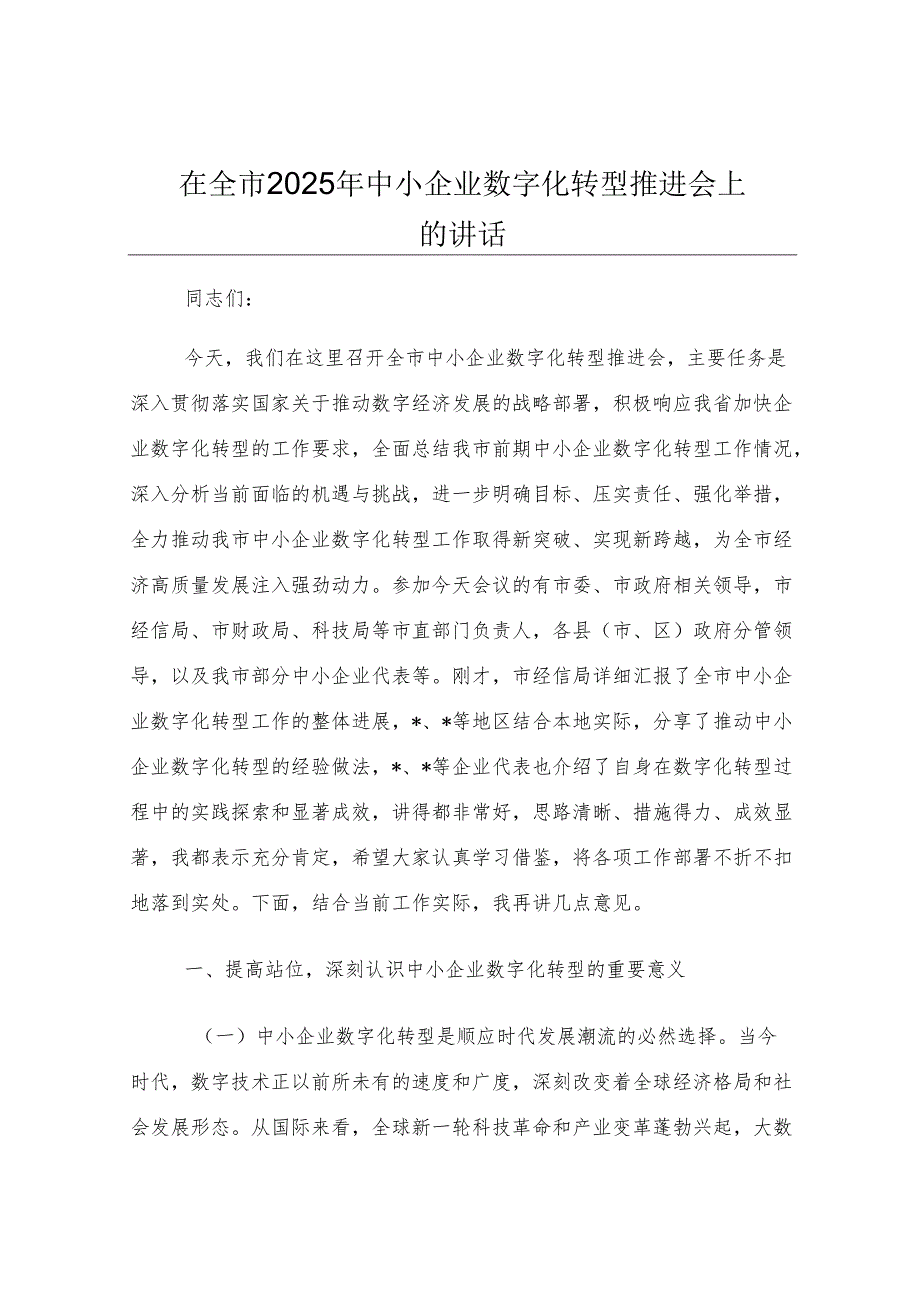 在全市2025年中小企业数字化转型推进会上的讲话.docx_第1页