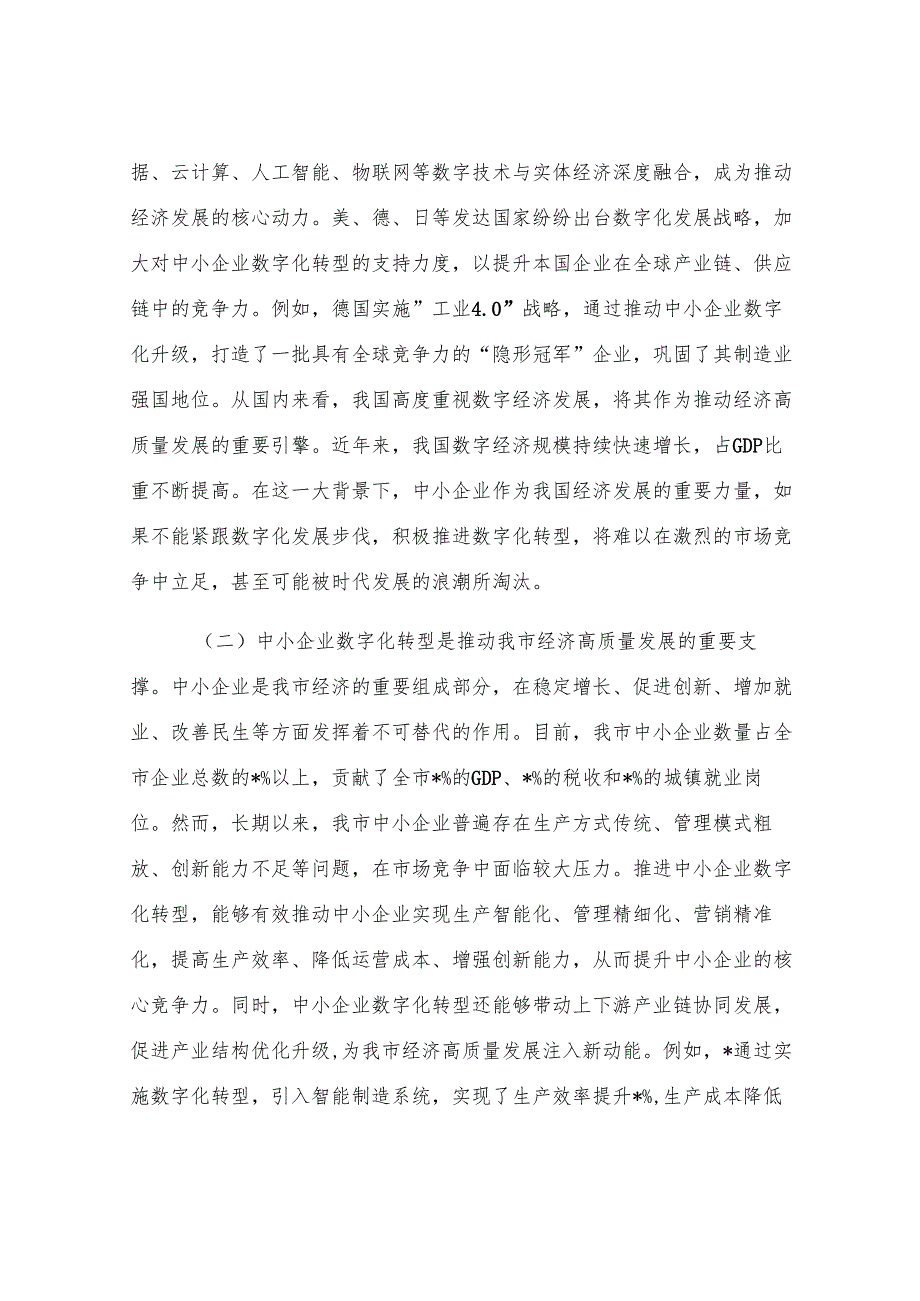 在全市2025年中小企业数字化转型推进会上的讲话.docx_第2页