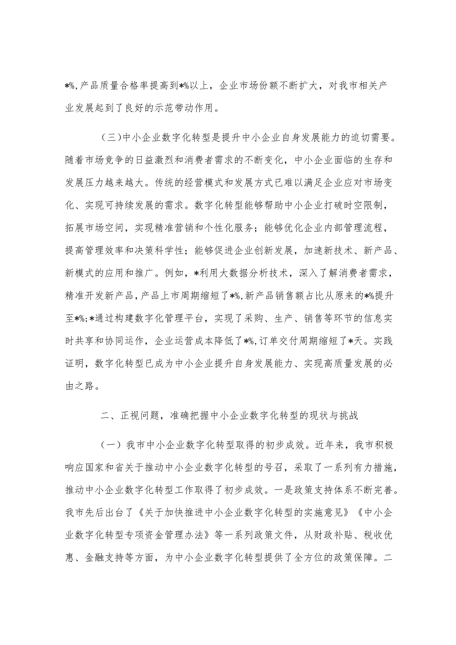 在全市2025年中小企业数字化转型推进会上的讲话.docx_第3页