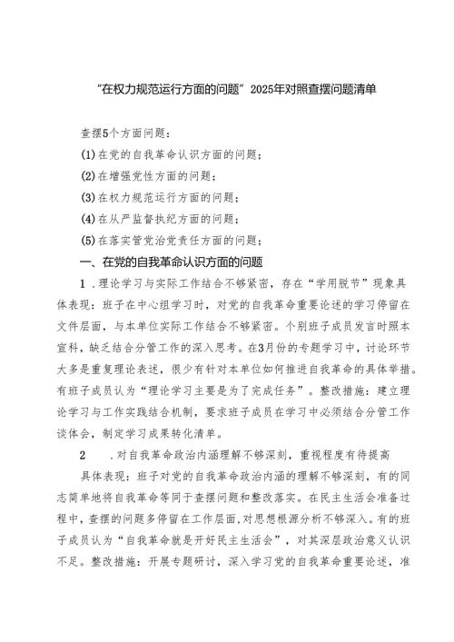 “在权力规范运行方面的问题”2025年学习教育对照查摆问题清单及整改措 （优秀范文）.docx