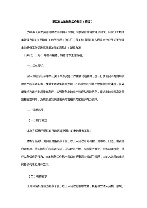 浙江省土地储备工作指引（修订）.docx