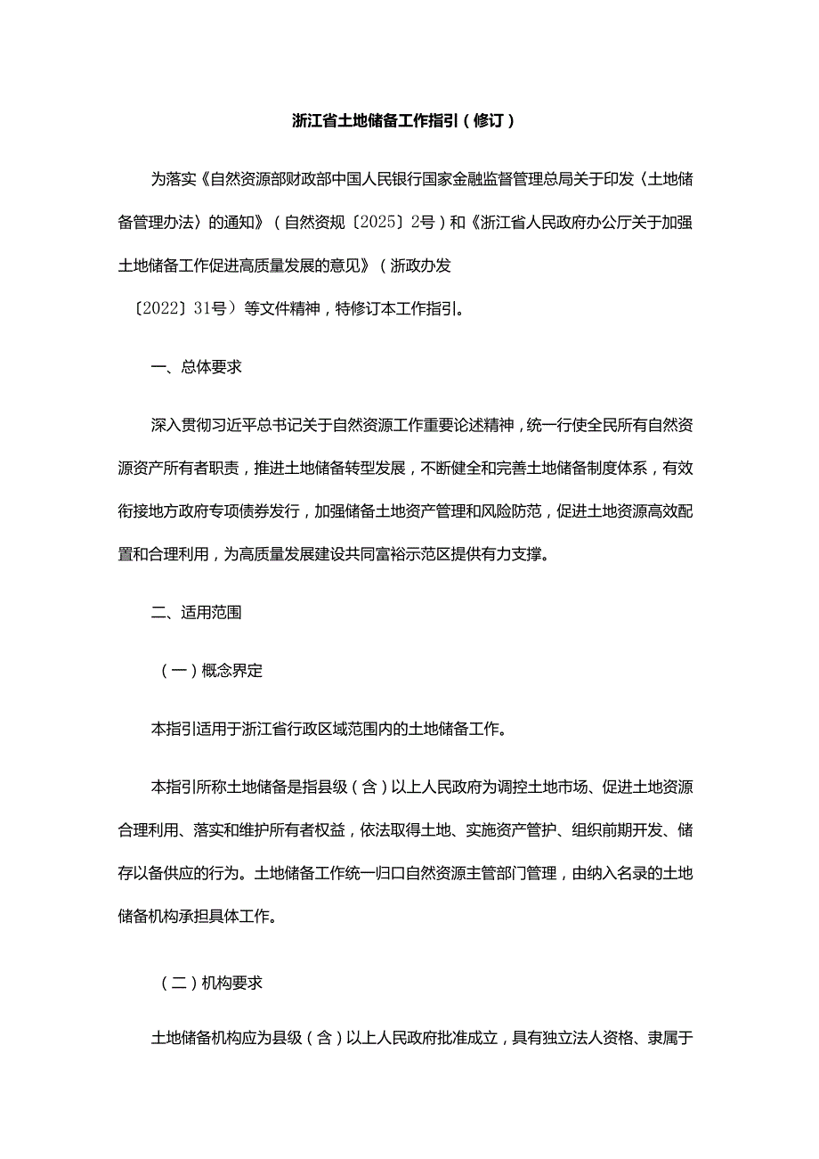 浙江省土地储备工作指引（修订）.docx_第1页