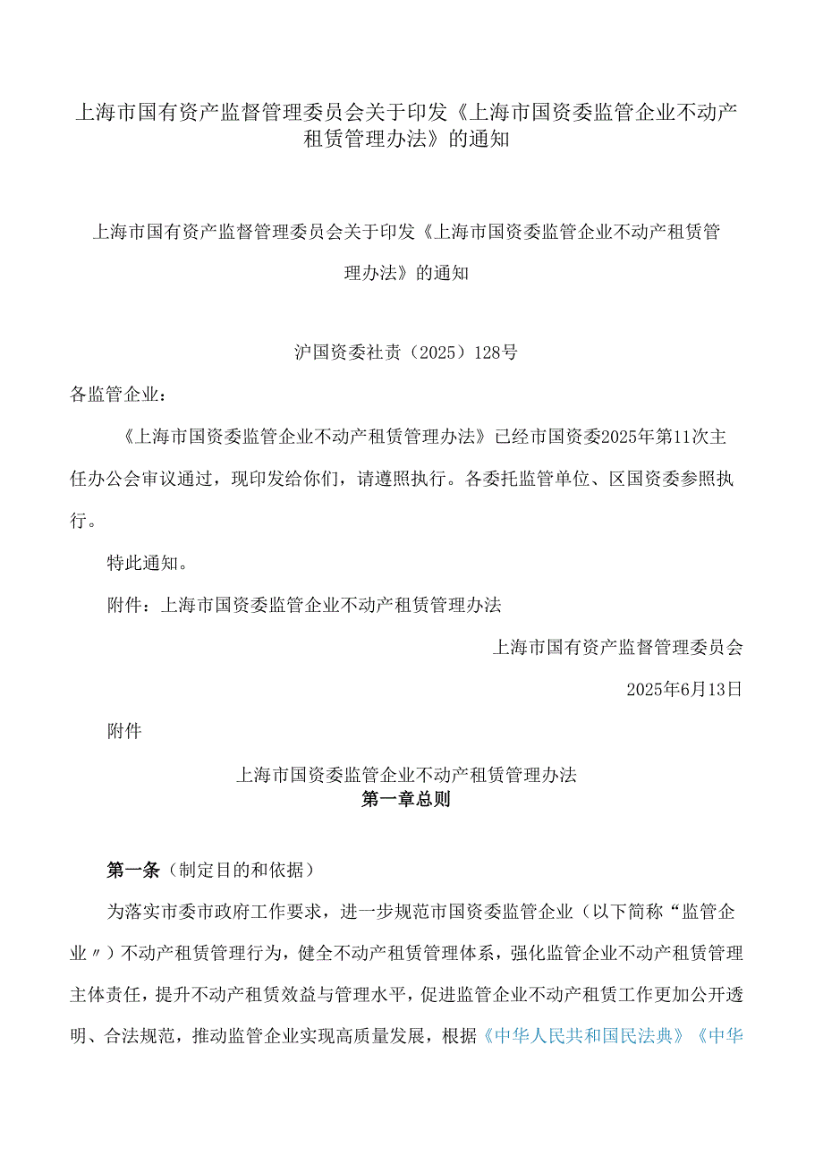 上海市国有资产监督管理委员会关于印发《上海市国资委监管企业不动产租赁管理办法》的通知.docx_第1页