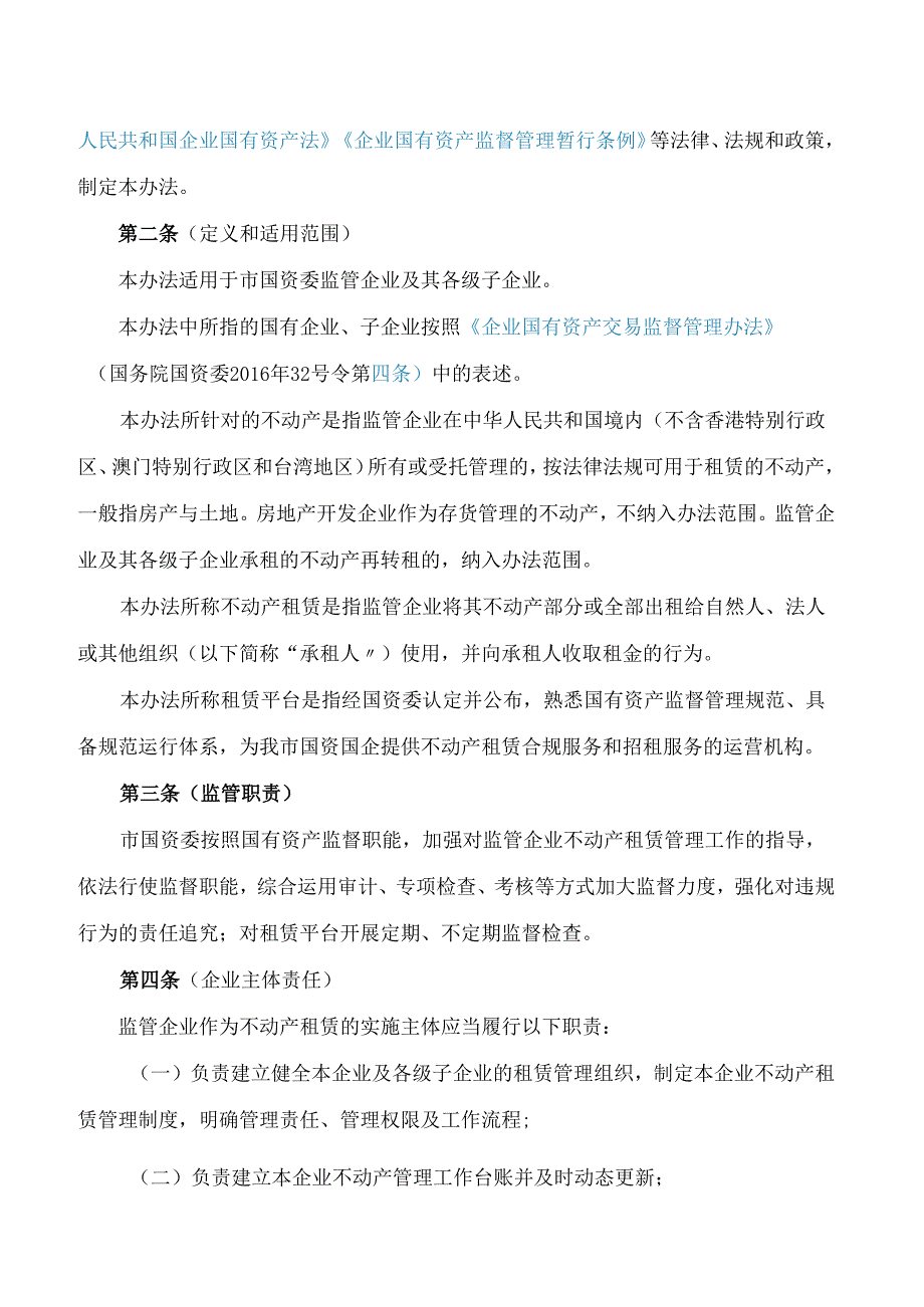 上海市国有资产监督管理委员会关于印发《上海市国资委监管企业不动产租赁管理办法》的通知.docx_第2页