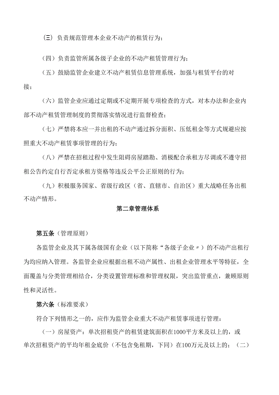 上海市国有资产监督管理委员会关于印发《上海市国资委监管企业不动产租赁管理办法》的通知.docx_第3页