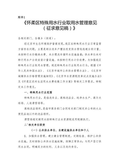 《怀柔区特殊用水行业取用水管理意见（征求意见稿）》.docx