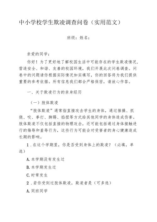 中小学校学生欺凌调查问卷（实用范文）.docx
