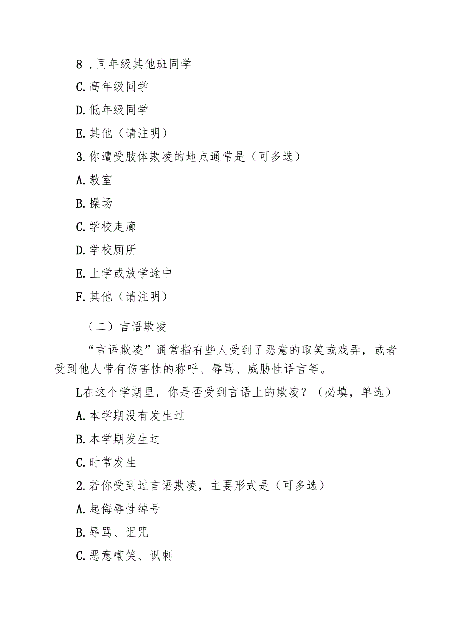 中小学校学生欺凌调查问卷（实用范文）.docx_第2页