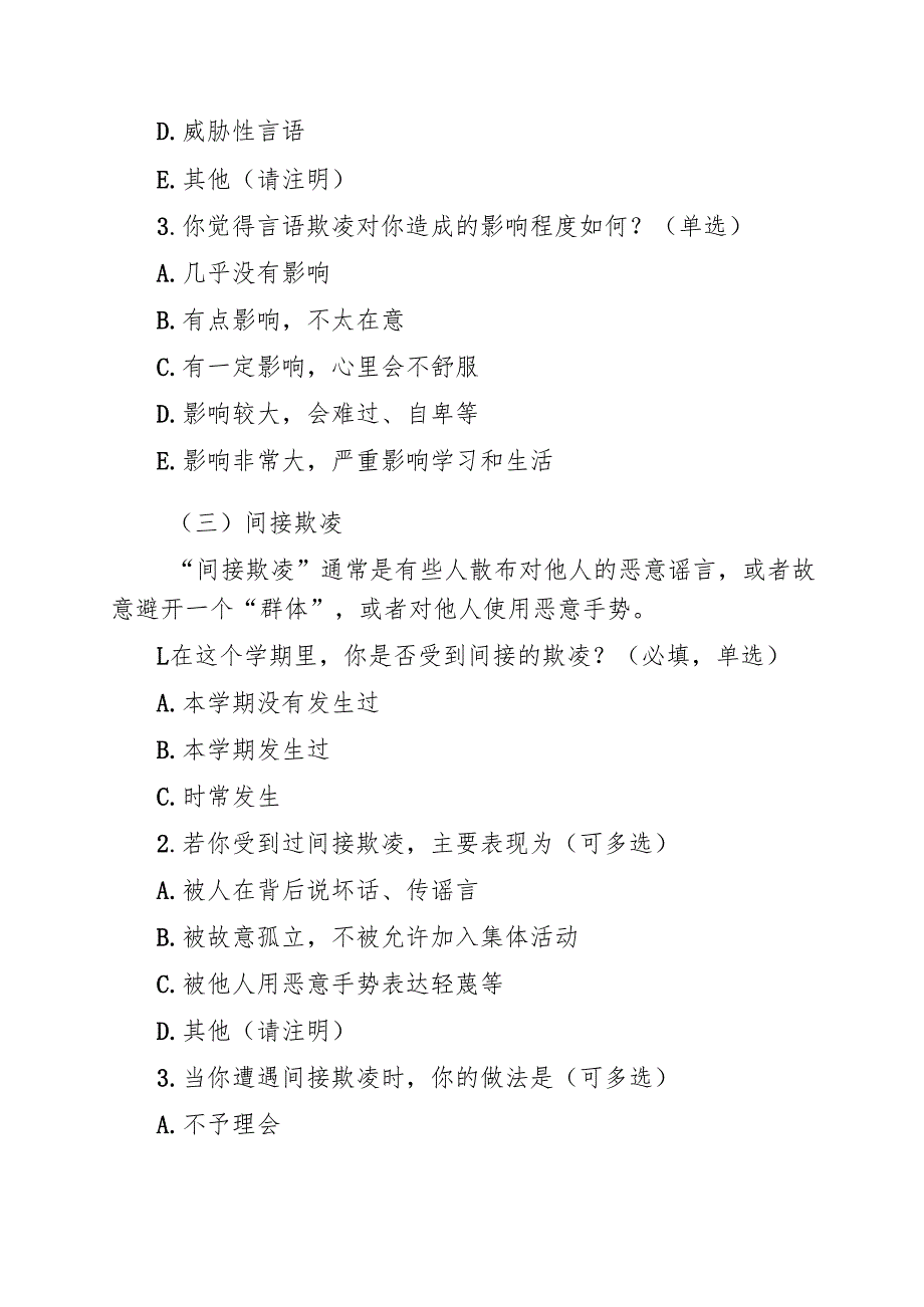 中小学校学生欺凌调查问卷（实用范文）.docx_第3页