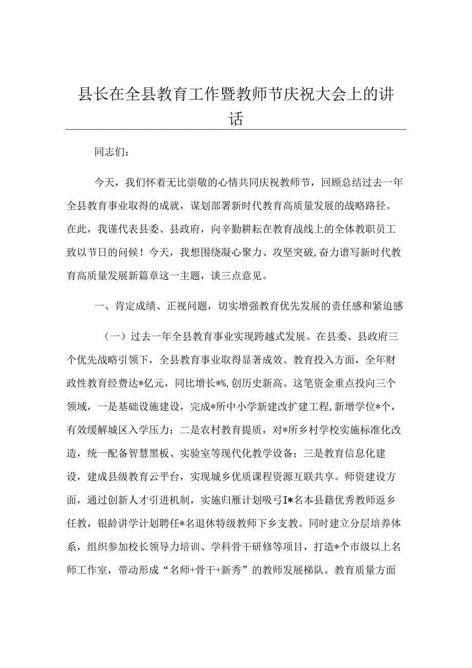 县长在全县教育工作暨教师节庆祝大会上的讲话.docx_第1页