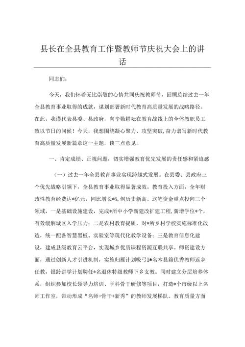 县长在全县教育工作暨教师节庆祝大会上的讲话.docx
