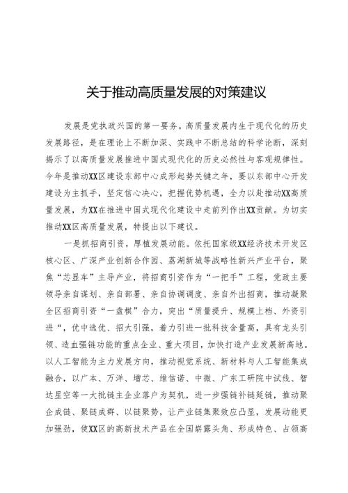 推动高质量发展的对策建议.docx