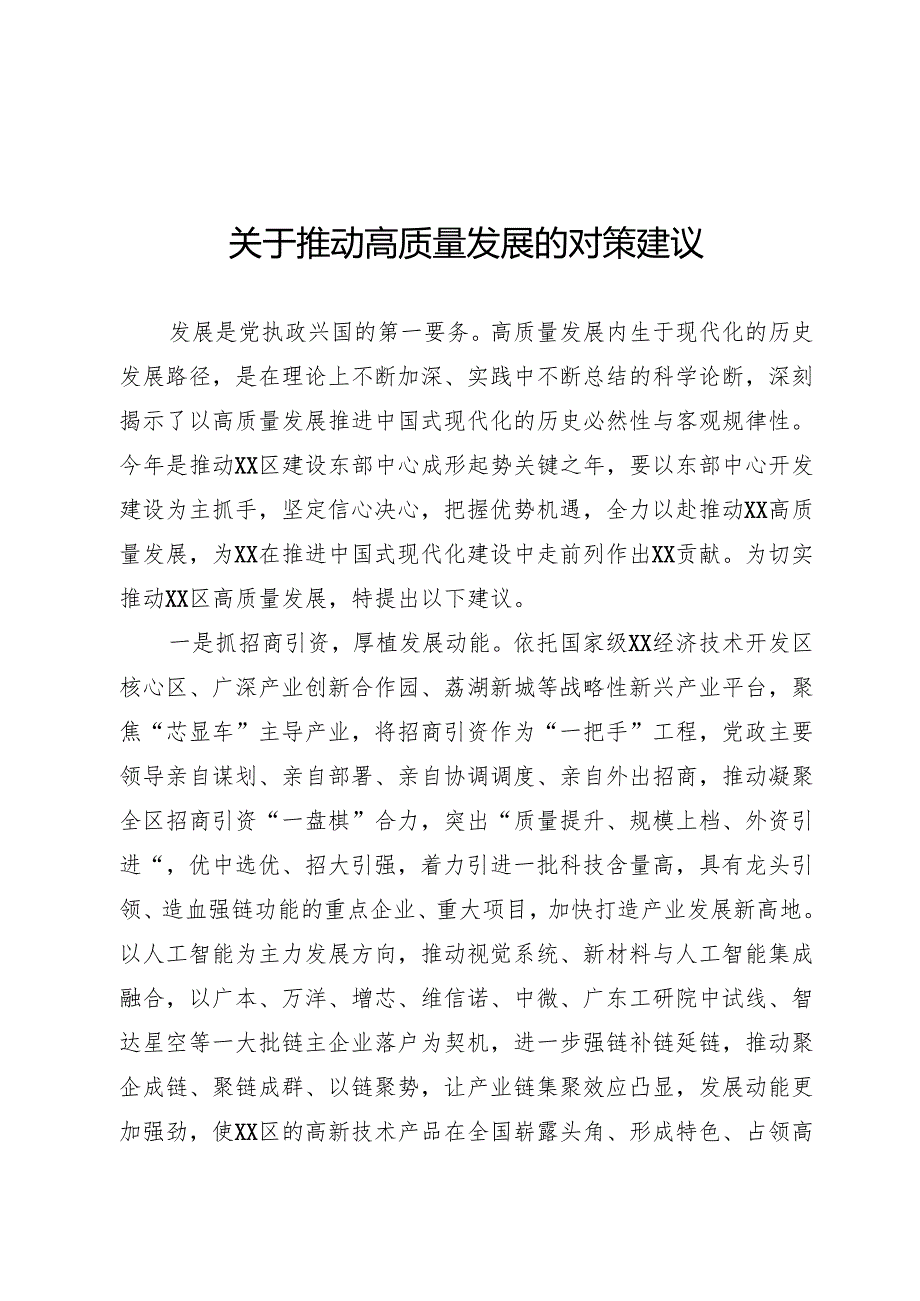 推动高质量发展的对策建议.docx_第1页