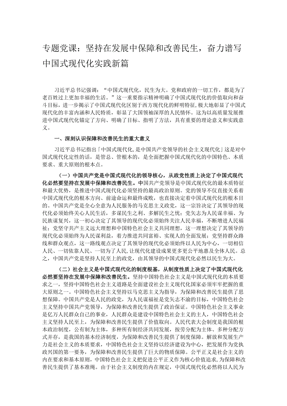 专题党课：坚持在发展中保障和改善民生奋力谱写中国式现代化实践新篇.docx_第1页