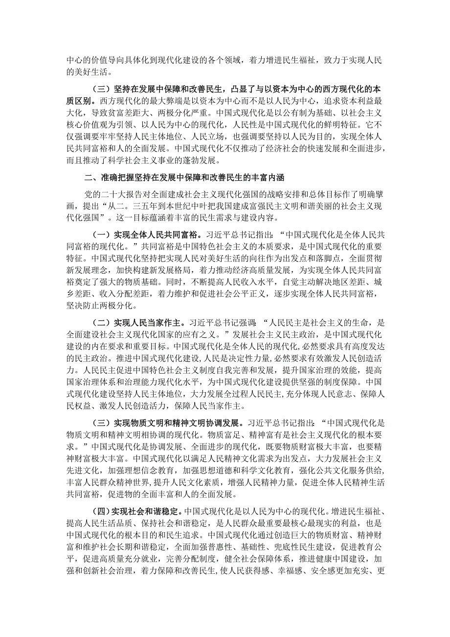 专题党课：坚持在发展中保障和改善民生奋力谱写中国式现代化实践新篇.docx_第2页