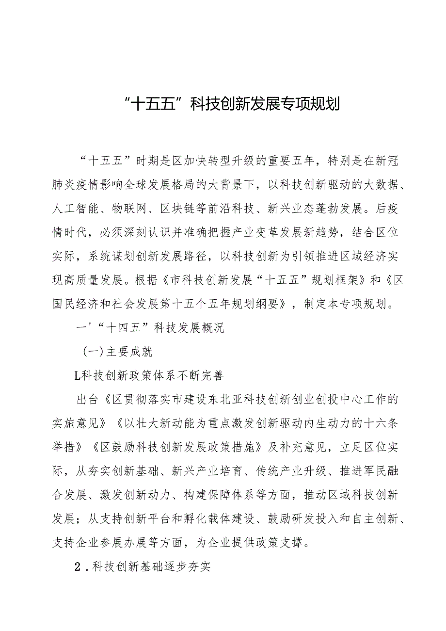 “十五五”科技创新发展专项规划.docx_第1页