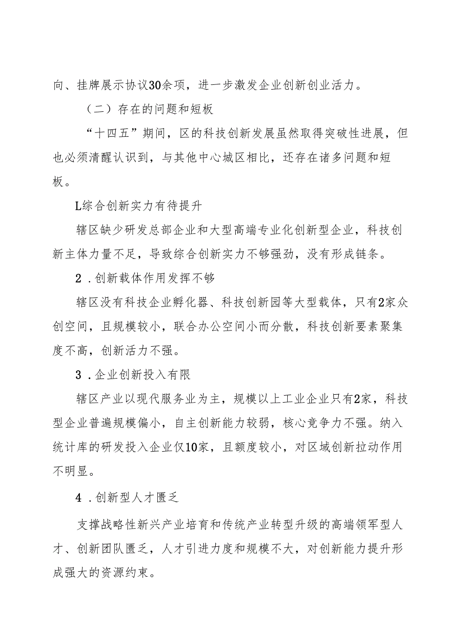 “十五五”科技创新发展专项规划.docx_第3页