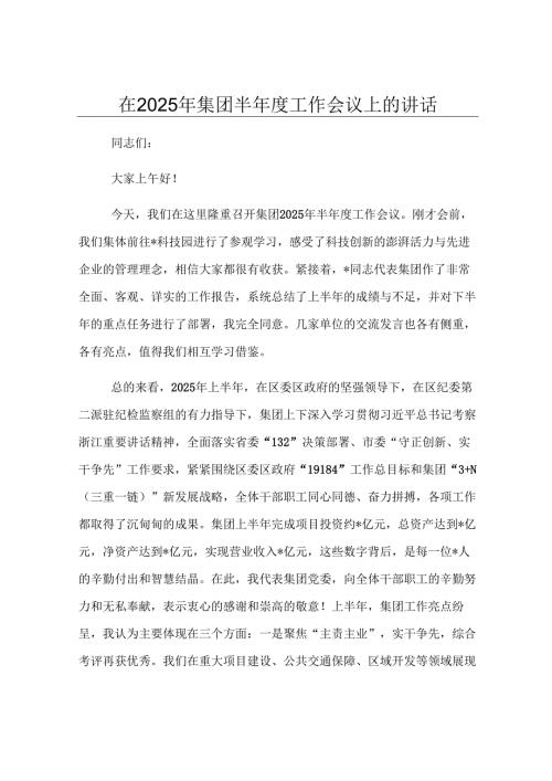 在2025年集团半年度工作会议上的讲话.docx