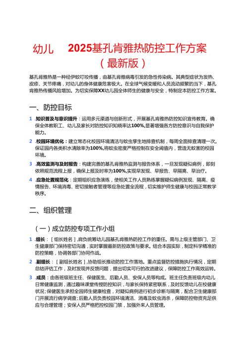 幼儿园 2025 基孔肯雅热防控工作方案（最新版）.docx
