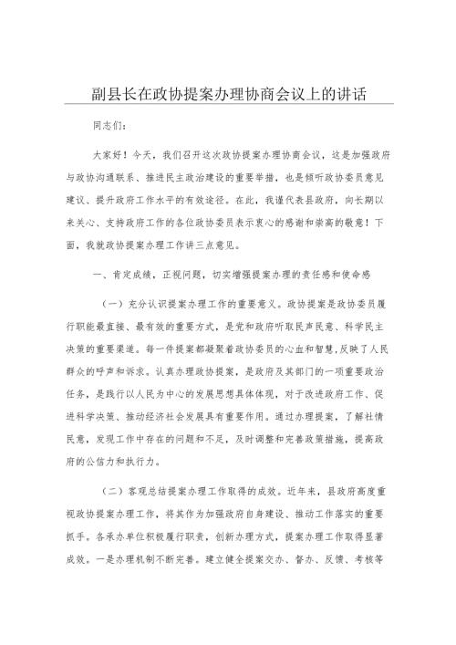 副县长在政协提案办理协商会议上的讲话.docx