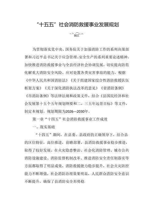 “十五五”社会消防救援事业发展规划.docx